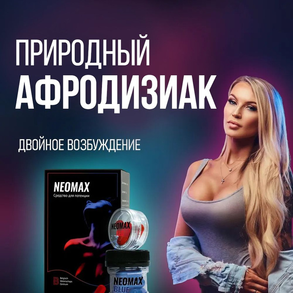 Возбудитель для мужчин сильный для потенции и эрекции 18+ / Neomax ...