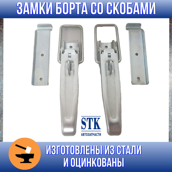 Замок бортовой (замок борта для легкового прицепа) 2 шт. купить по ...
