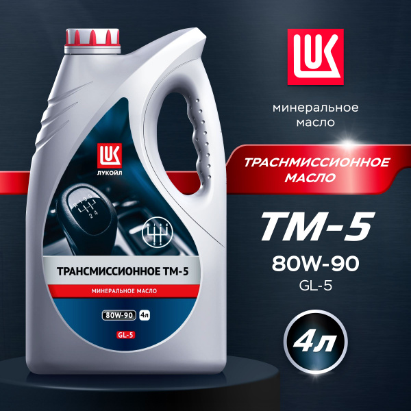 Масло трансмиссионное LUKOIL ТМ-5 80W-90, 4 л - купить по выгодной цене ...