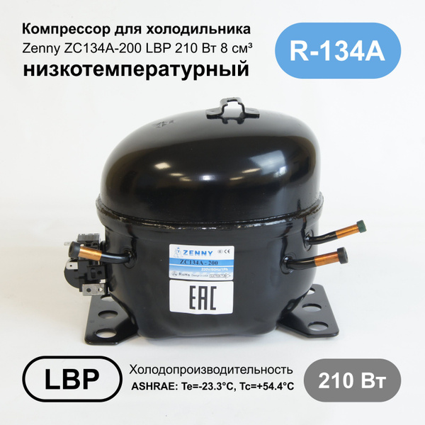 Компрессор для холодильника Zenny ZC134A-200 LBP 210 Вт 8 см - купить с ...