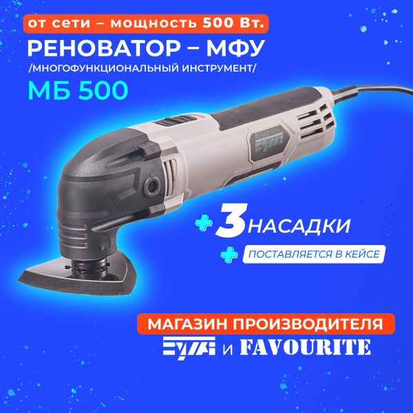 Реноватор МБ500 многофункциональный инструмент (МФУ), сетевой (от сети ...