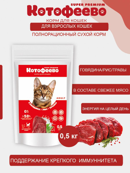 Корм сухой для взрослых кошек Котофеево супер-премиум Говядина, рис ...