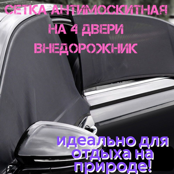 Москитная сетка для автомобиля на 4 двери купить c доставкой на OZON по ...