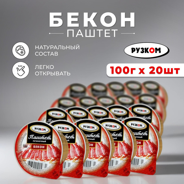 Консервы мясные Паштет печеночный "Бекон" РУЗКОМ ламистер 100гр - 20шт ...
