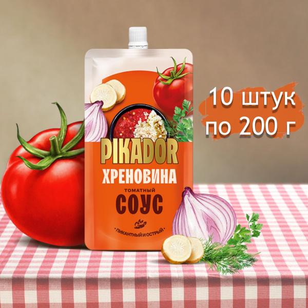 Соус ПИКАДОР Хреновина Острый, 10 штук по 200г. - купить с доставкой по ...