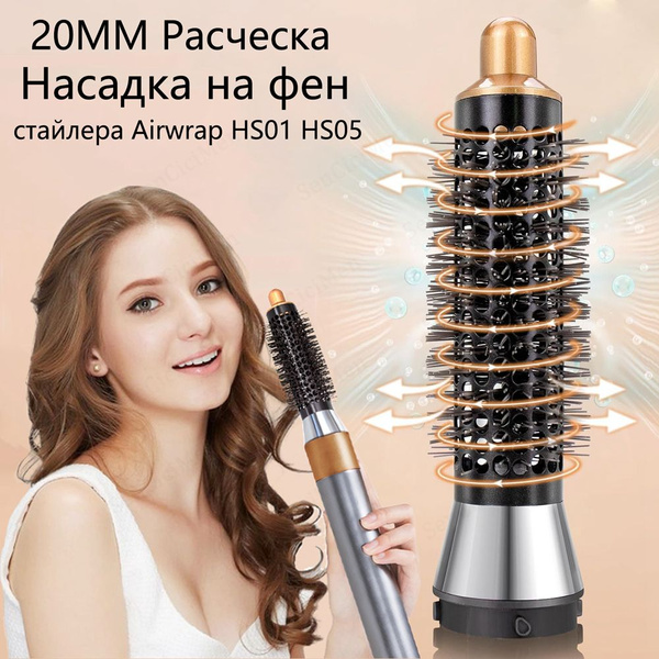 20мм расческа брашинг Насадка на фен стайлера Dyson Airwrap HS01 HS05 ...