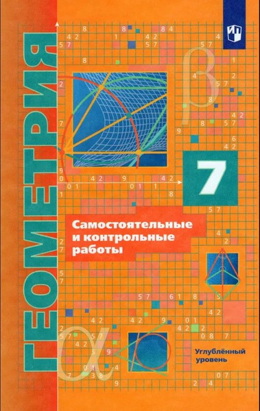 Учебное пособие Вентана-Граф Геометрия. 7 класс. Углубленный уровень ...
