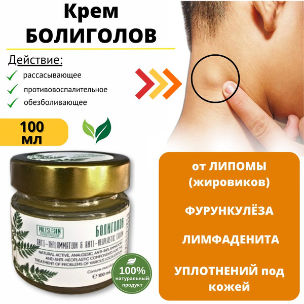 Мазь от липомы и жировиков Болиголов, акне, фурункулеза, лимфаденита ...