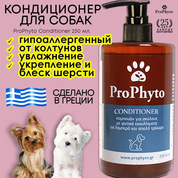 ProPhyto CONDITIONER Кондиционер с растительными экстрактами д/СОБАК ...