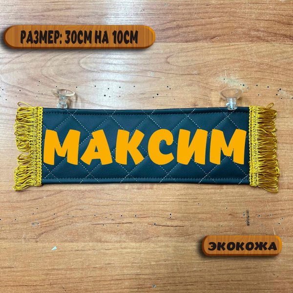 Вымпел "МАКСИМ"