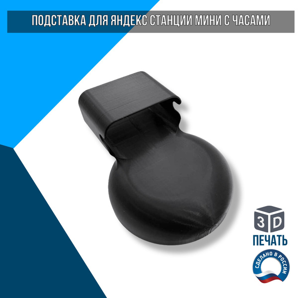 Крепление для умной колонки Factory 3D Tech алиса - купить по доступным ...