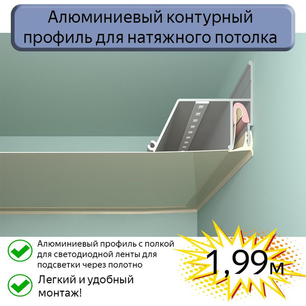 Контурный профиль алюминиевый для натяжного потолка/1,99м - купить с ...