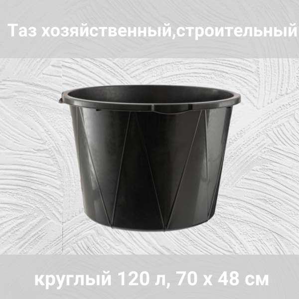 Таз хозяйственный,строительный, круглый 120 л, 48 х 70 см - купить с ...