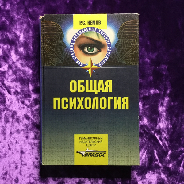 Общая психология | Немов Роберт Семенович - купить с доставкой по ...