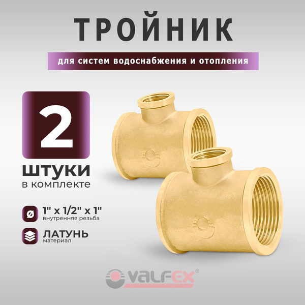Тройник переходной латунный Valfex с внутренней резьбой (ВР) 1" х 1/2 ...