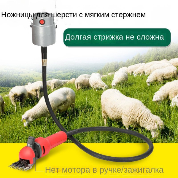 1000 Вт скорость электрическая машинка для стрижки овец и коз машинка ...