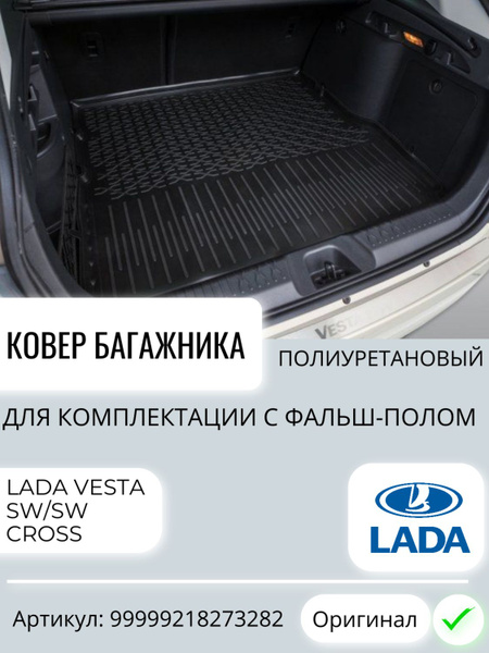 Коврик багажника Vesta (полиуретан) АвтоВаз