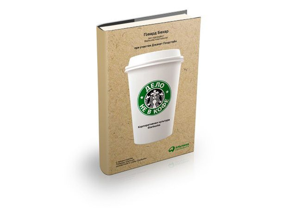 Дело не в кофе: Корпоративная культура Starbucks | Бехар Говард ...