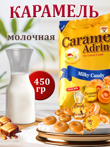 Карамель молочная Milky Candy конфеты 450 грамм - купить с доставкой по ...