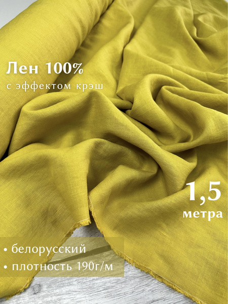 Ткань для шитья, лен 100% крэш, с эффектом помятости, Linotex, отрез 1 ...