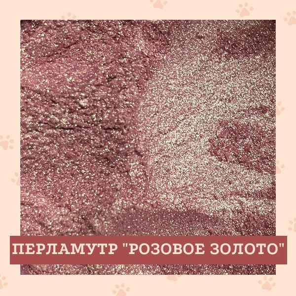 Перламутровый пигмент "Розовое золото", 30 гр. - купить с доставкой по ...