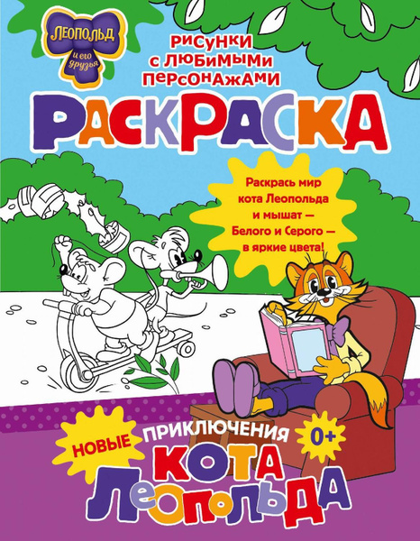 Книга АСТ Кот Леопольд и его друзья Новые приключения Кота Леопольда ...