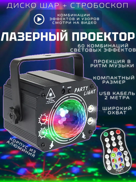 Проектор лазерный со стробоскопом светомузыка - купить с доставкой по ...