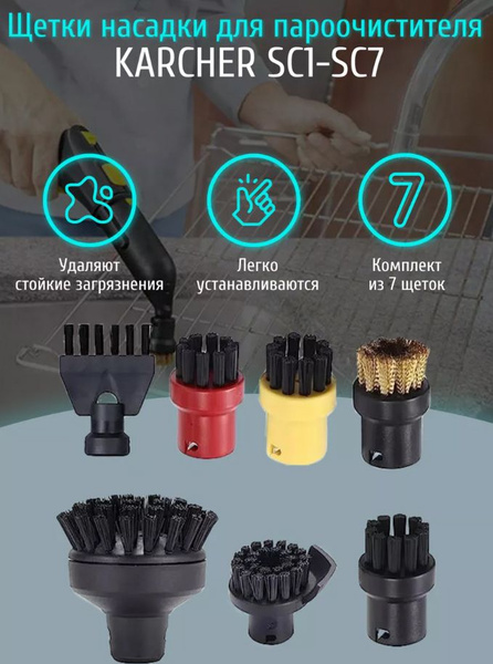 Щетки насадки для пароочистителя Karcher SC1-SC7 (комплект из 7 штук ...