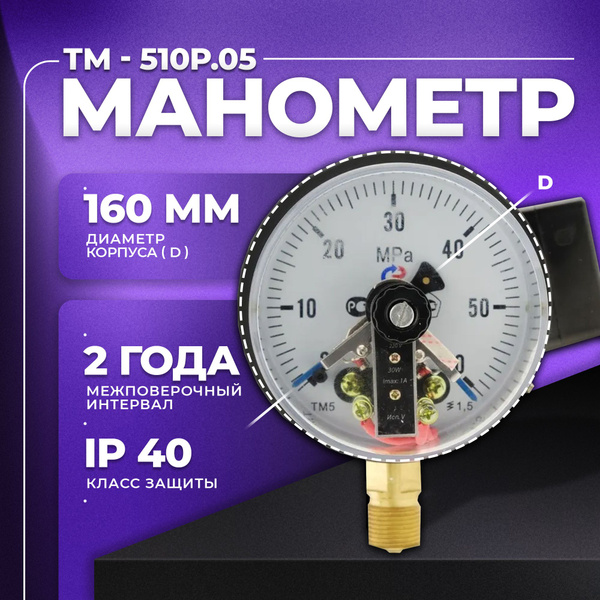 Манометр электроконтактный ТМ-510Р. 05 (0...60 МПа) М20х1,5,класс ...