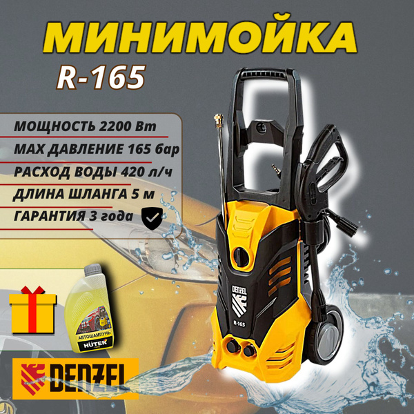 Мойка высокого давления Denzel R165 (2200 Вт, 420 л/ч, 120-165 бар ...