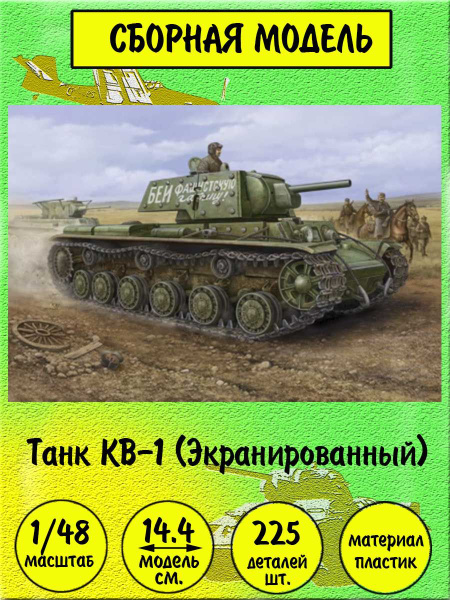 Танк КВ-1Э экранированный сборная модель 1:48 Hobby Boss 84811 - купить ...