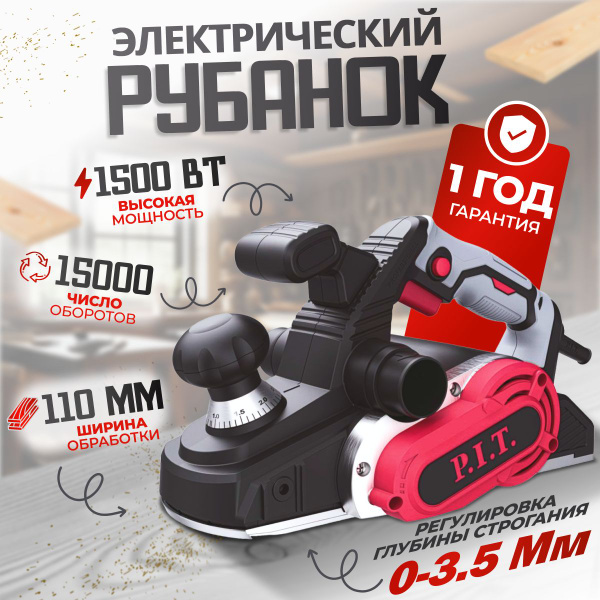Рубанок электрический P.I.T. PEP110-C / 1500 Вт, 15000 об/мин, 110 мм ...