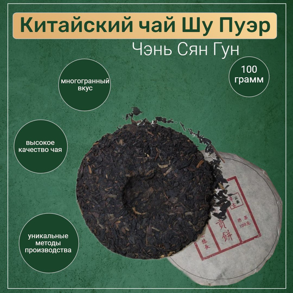 Китайский чай Шу Пуэр (Чэнь Сян Гун), Dolce Sapore, 100 гр. - купить с ...