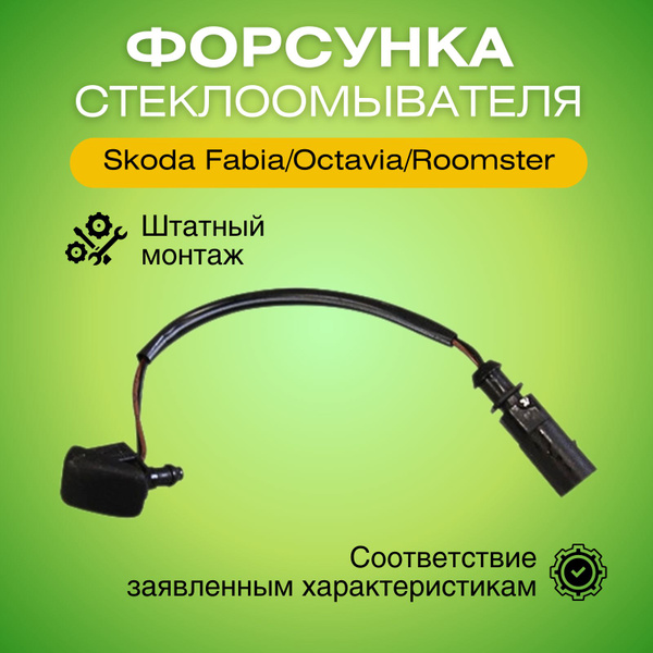 Форсунка омывателя лобового стекла с подогревом Шкода Фабия/Октавия ...