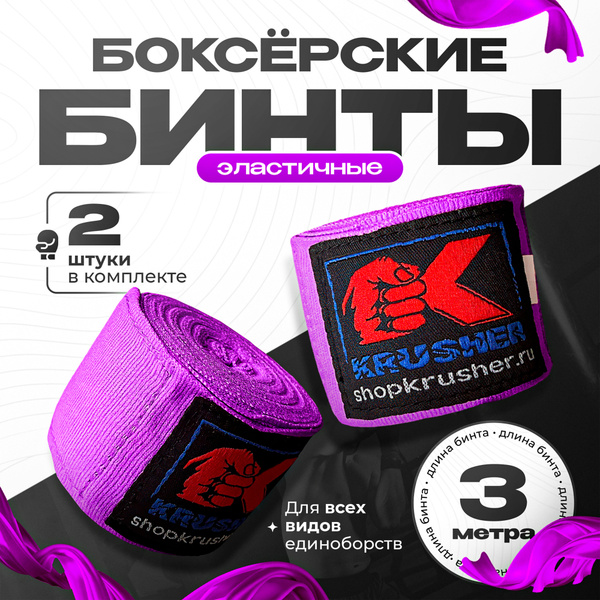 Бинты боксерские спортивные эластичные фиолетовые/3 метра/ хлопковые ...