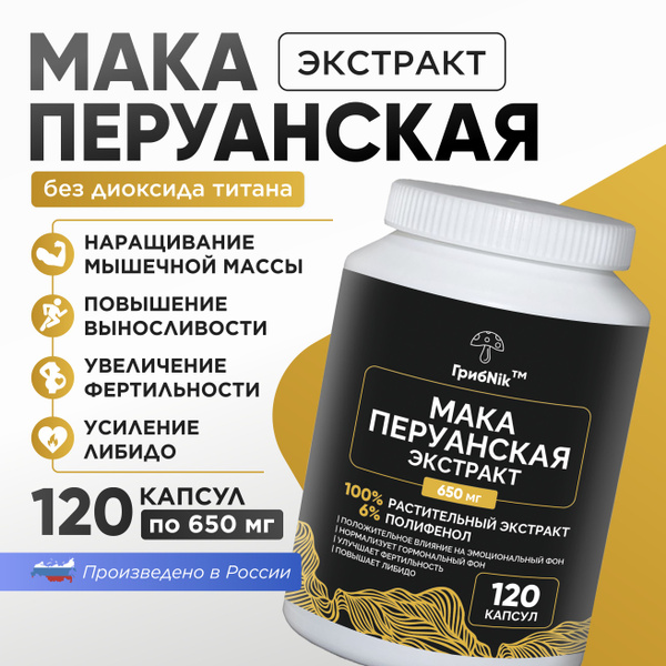 Мака перуанская для мужчин экстракт в капсулах 120 капсул 650 мг ...