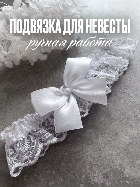 Подвязка на ногу для невесты купить по выгодной цене в интернет ...