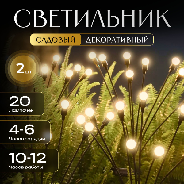 Набор садовых светильников на солнечных батареях 2 шт светлячок. Фонарь ...