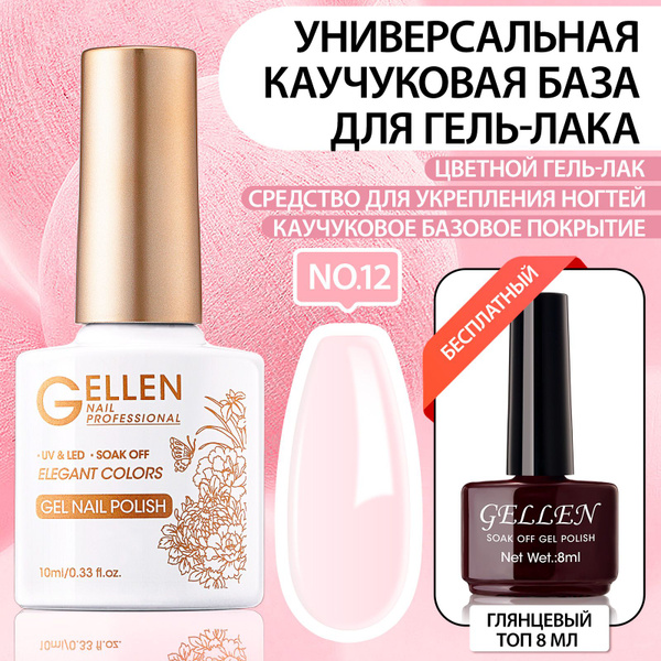 Gellen Каучуковая база для ногтей 10 мл № 12 + топ для ногтей 8 мл ...