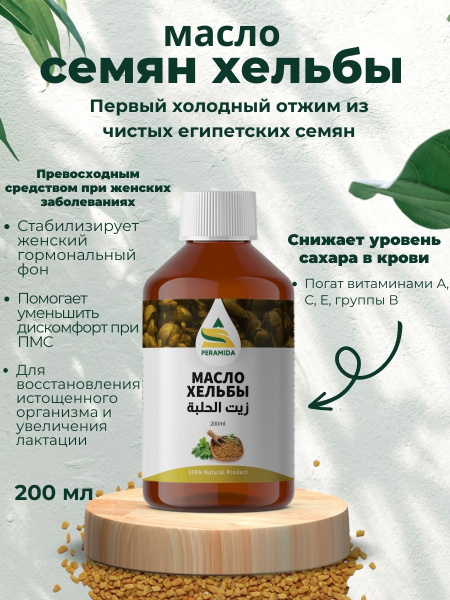 Масло хельбы пажитника холодного отжима 200 мл - купить с доставкой по ...