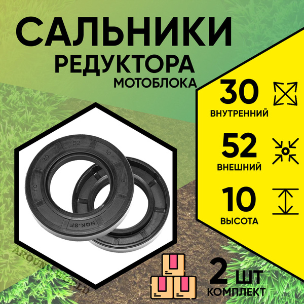 Сальники 30*52*10 2ШТ. ремкомплект, уплотнения, запчасти для редуктора ...
