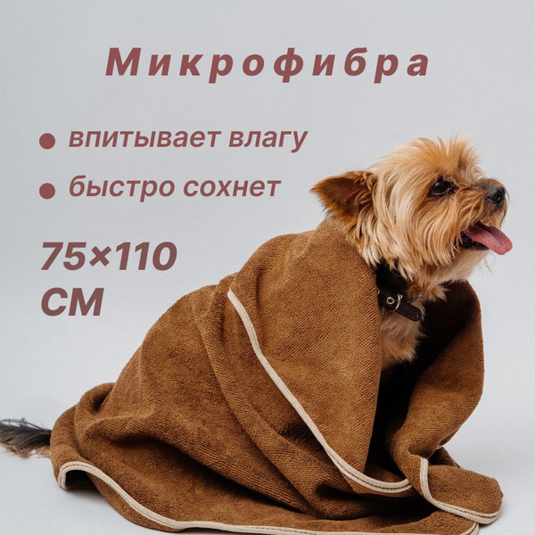 Полотенце для животных - купить с доставкой по выгодным ценам в ...