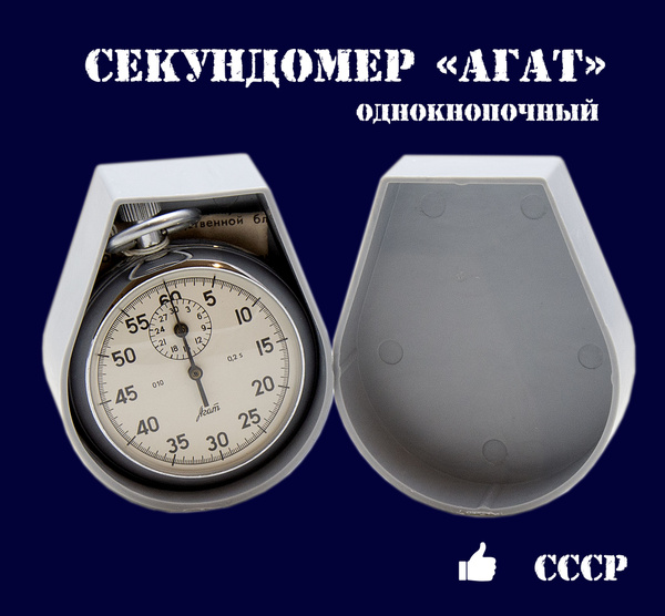 Секундомер СССР Агат механический (1 кнопка) купить по низкой цене с ...