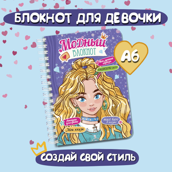 Блокнот для девочек "Модный", на гребне, формат А6, 32 листа купить на ...