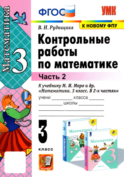 Математика. 3 класс. Контрольные работы к учебнику М.И. Моро и др ...
