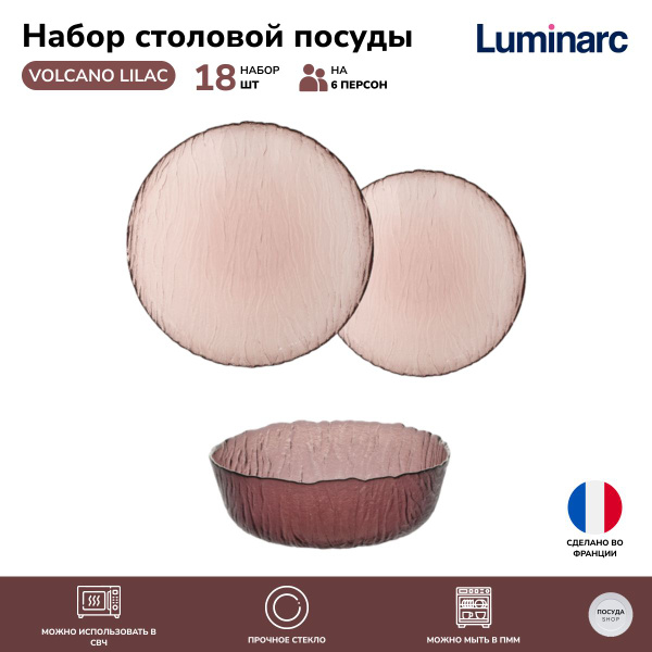 Набор столовой посуды Luminarc VOLCANO LILAC, 18 предметов на 6 персон ...