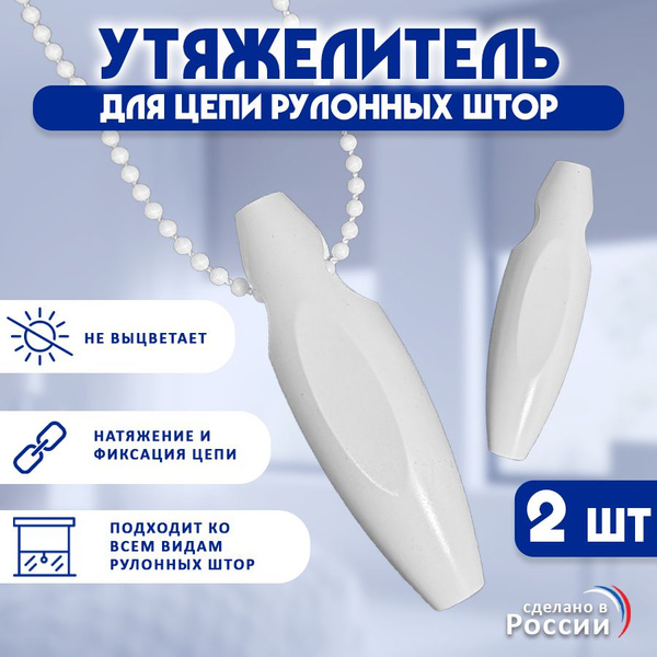 Отвес / утяжелитель для цепочки рулонной шторы, жалюзи (2 шт.) купить ...