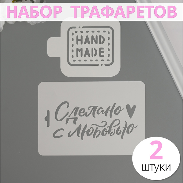 Трафареты для творчества "Ручная работа" 2 шт 10х15, 9х9 см, пластик ...