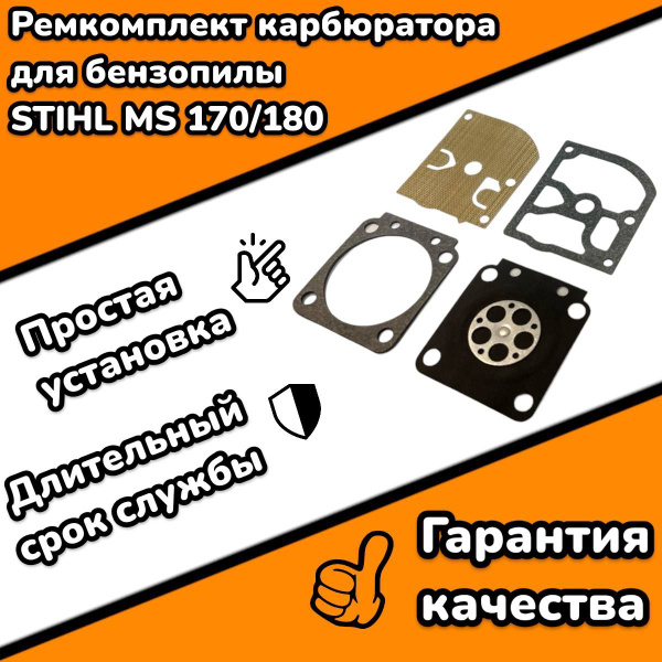 Ремкомплект карбюратора для бензопилы Stihl MS 180 - купить по выгодной ...