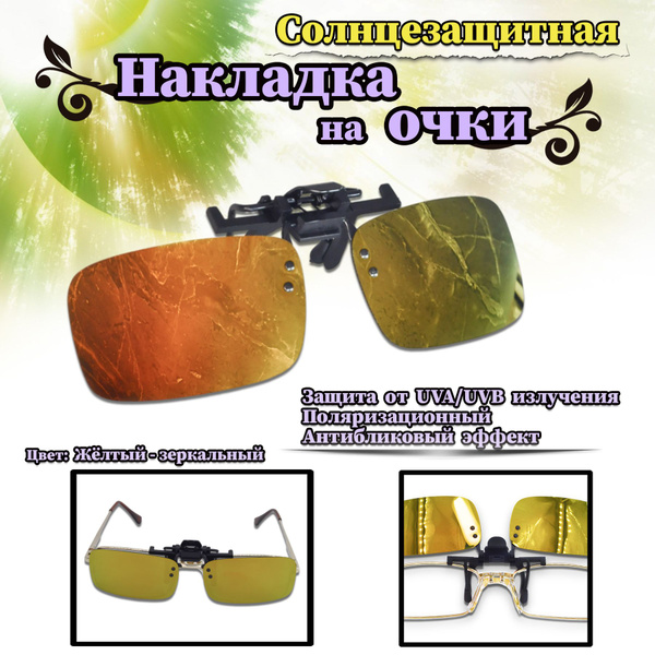 Клипоны на очки/ накладки поляризационные, желтые зеркальные - купить с ...